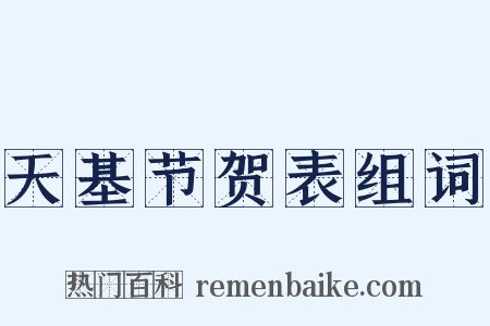 天基节贺表组词是什么意思的图片
